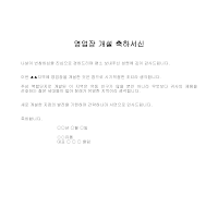 서신 (영업장개설축하) 서신 (영업장개설축하)